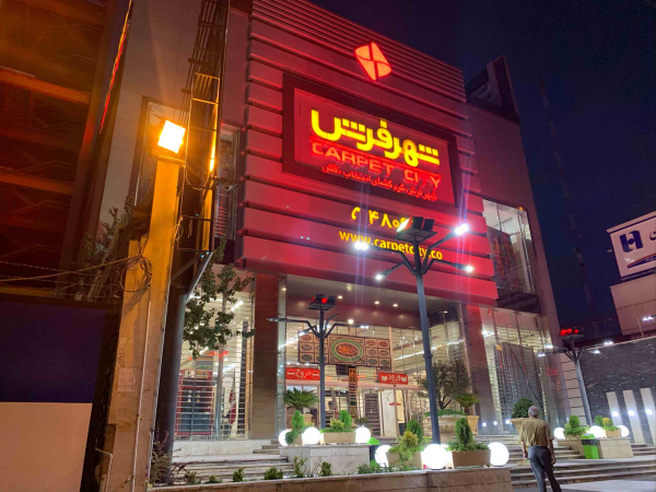 شهر فرش شعبه یک فرش فروشی کی کجاس
